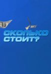 Постер сериала «Сколько стоит?»
