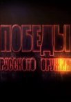 Постер сериала «Победы Русского Оружия»