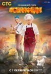 Постер сериала «СеняФедя 3 сезон»