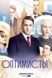 Постер сериала «Оптимисты»