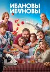 Постер сериала «Ивановы-Ивановы 7 сезон»