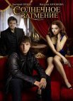 Постер сериала «Солнечное затмение»