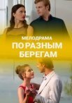 Постер сериала «По разным берегам»