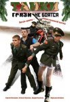 Постер сериала «Танки грязи не боятся»