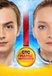 Постер сериала «Мамы чемпионов»
