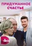 Постер сериала «Придуманное счастье»
