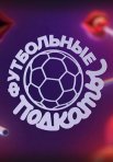 Постер сериала «Футбольные подкаты»