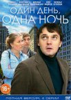 Постер сериала «Один день, одна ночь»