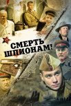 Постер сериала «Смерть шпионам!»