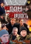 Постер сериала «Мой дом – моя крепость»