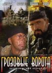 Постер сериала «Грозовые ворота»