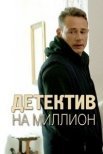 Постер сериала «Детектив на миллион»