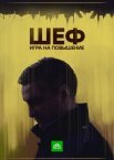 Постер сериала «Шеф 4 сезон. Игра на повышение»