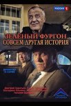 Постер сериала «Зелёный фургон. Совсем другая история»