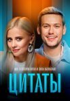 Постер сериала «Цитаты»