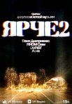 Постер сериала «ЯРЧЕ 2: Фильм о голосах новой музыки»