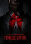 Постер сериала «Пищеблок»
