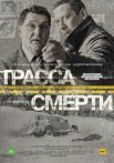 Постер сериала «Трасса смерти»