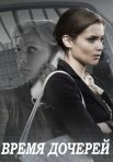 Постер сериала «Время дочерей»
