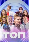 Постер сериала «ТОП»
