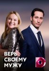 Постер сериала «Верь своему мужу»