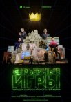 Постер сериала «Серьёзные игры»