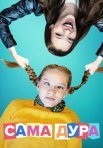 Постер сериала «Сама дура 1 сезон»
