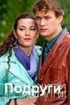 Постер сериала «Подруги»