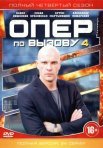 Постер сериала «Опер по вызову 4 сезон»