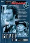 Постер сериала «Берег его жизни»