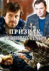 Постер сериала «Призрак уездного театра»