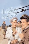 Постер сериала «Небесный тихоход»