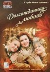 Постер сериала «Долгожданная любовь»