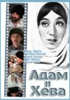 Постер сериала «Адам и Хева»