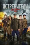 Постер сериала «Истребители: Последний бой»