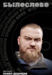 Постер сериала «БЫЛОСЛОВО»