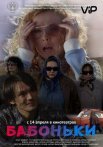 Постер сериала «Бабоньки»
