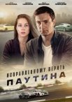 Постер сериала «Исправленному верить 2 сезон: Паутина»