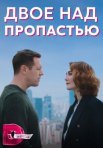 Постер сериала «Двое над пропастью»