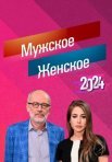 Постер сериала «Мужское / Женское»