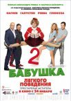 Постер сериала «Бабушка лёгкого поведения 2. Престарелые мстители»