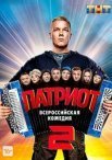 Постер сериала «Патриот 2 сезон»