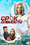 Постер сериала «Срок давности»