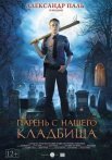 Постер сериала «Парень с нашего кладбища»