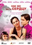 Постер сериала «Как же быть сердцу»