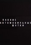 Постер сериала «Плохие автомобильные шутки»