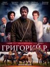 Постер сериала «Григорий Р.»