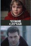 Постер сериала «Чужой случай»