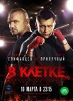 Постер сериала «В клетке»