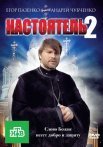 Постер сериала «Настоятель 2»